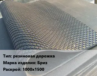 Резиновое покрытие резиновая дорожка Бриз 1000х1500